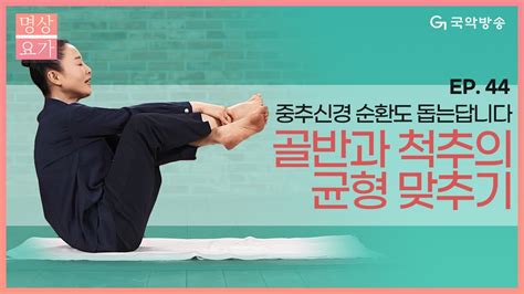 국악방송 명상요가🧘🏻 백회혈과 심장경 자극하기 몸의 좌우 균형 맞추기 Youtube