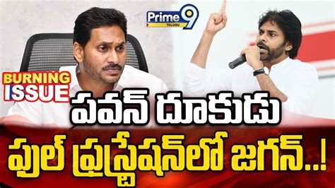 Live🔴 పవన్ దూకుడు ఫుల్ ఫ్రస్ట్రేషన్‌లో జగన్ Pawan Kalyan Vs Ys Jagan Prime9 News Youtube