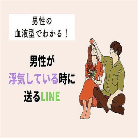 男性の血液型でわかる！【浮気してるときに送るline】〈a型・ab型〉 2023年12月8日掲載 Peachy ライブドアニュース