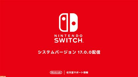 ニンテンドースイッチの本体アップデートver1700が配信。いくつかの問題の修正と動作の安定性、利便性を向上させる更新内容 ゲーム