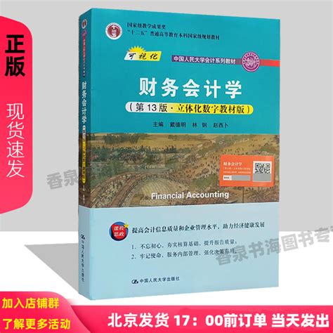 财务会计学第13版戴德明林钢赵西卜立体化数字教材版第十三版中国人民大学会计系列教材虎窝淘