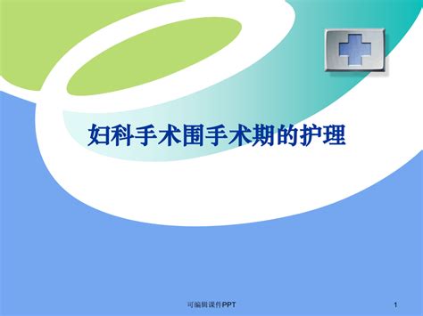 妇产科手术围手术期护理ppt课件word文档在线阅读与下载免费文档