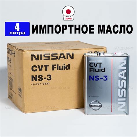 Масло трансмиссионное Nissan CVTF NS 3 Япония 4л жидкость для