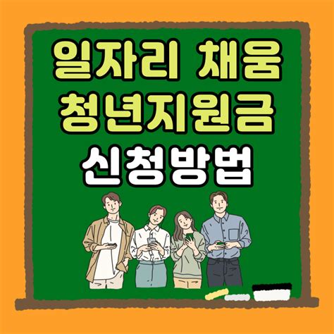 일자리 채움 청년지원금 신청방법 지원대상 지원금액