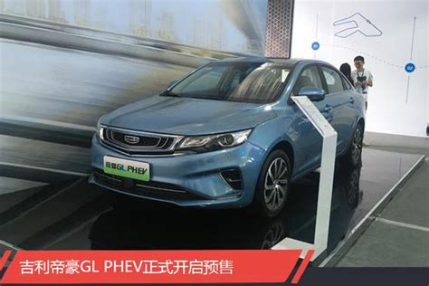 帝豪GL PHEV正式开启预售 14 88万起 新浪汽车