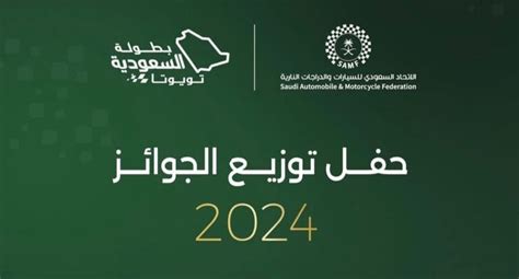 الاتحاد السعودي للسيارات والدرّاجات النارية يكرّم أبطال السعودية