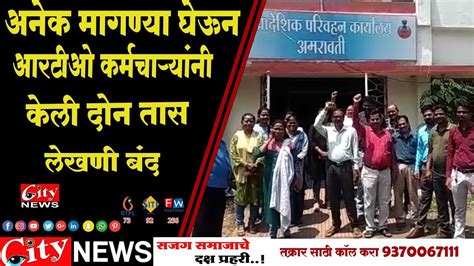 अनेक मागण्या घेऊन आरटीओ कर्मचाऱ्यांनी केली दोन तास लेखणी बंद Citynewsamravati Youtube