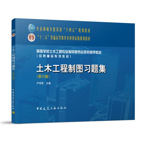 土木工程制图习题集（第六版）高校土木工程专业指导委员会规划tui荐教材中国建筑工业出版社高校土木工程习题集教材书卢传贤虎窝淘