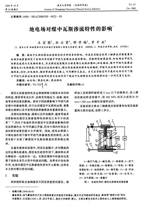 地电场对煤中瓦斯渗流特性的影响word文档在线阅读与下载无忧文档