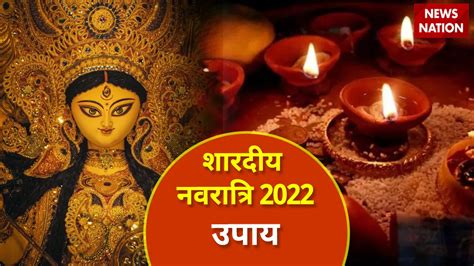 Shardiya Navratri 2022 Upay नवरात्रि के दौरान इन उपायों को करने से न