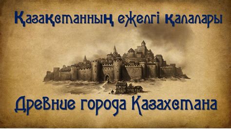 "Древние города Казахстана" - YouTube