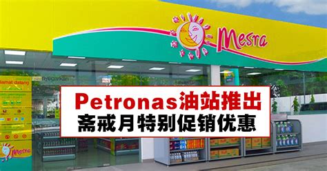 Petronas油站推出特别促销优惠
