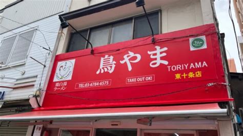 東十条商店街に「鳥やま」が新オープンしていました！ラーメン・ケバブ・スイーツのお店！｜赤羽マガジン