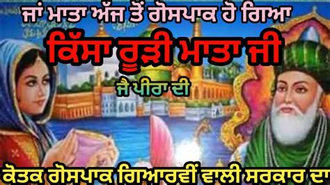 Kissa Rudi Mata Ji All Parts Jai Peera Di ਕਸ ਰੜ ਮਤ ਜ Jai