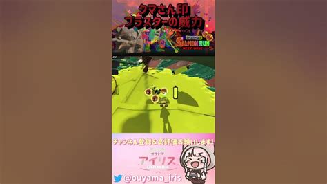 スプラ2で大活躍！サーモンラン 限定武器クマサン印のブラスターが凄い強い！【スプラトゥーン3 Splatoon3】shorts