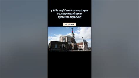 Від Парижа до Грінвіча: міжнародна битва за нульовий меридіан - YouTube