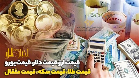 پیش بینی قیمت طلا ، سکه و ارز در هفته پیش رو ویژه نامه طلا