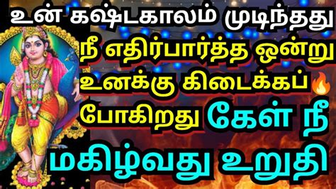 உன் கஷ்டகாலம் முடிந்தது 🌹கேள் நீ மகிழ்வது உறுதி Murugan Motivation