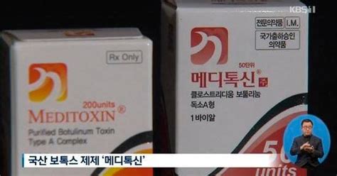 보톡스 1위 메디톡스 정식 허가 전 시중 병원에 유통 의혹