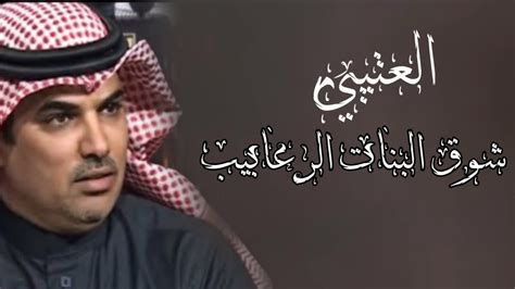 افخم شيلة العتيبي شوق البنات الرعابيب 2022 اداء مهنا العتيبي Youtube