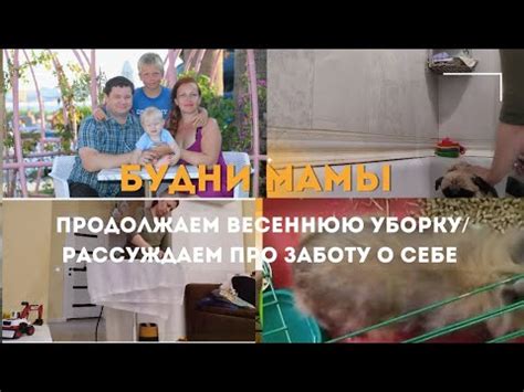Будни мамы/ продолжаем весеннюю уборку/рассуждаем про заботу о себе ...
