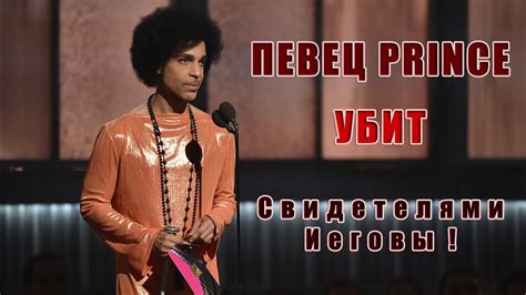 Певец Принц убит Свидетелями Иеговы! - YouTube