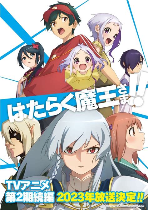 アニメ「はたらく魔王さま！！」23年第2期続編放送決定！新キャラ“アシエス・アーラ”描かれたビジュアル公開 アニメ！アニメ！