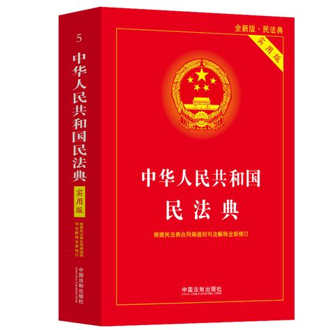 2024新民法典实用版中国民法典司法解释理解与适用中国法制出版社根据民法典合同编通则修订法律法规常用工具书 2024年适用民法典虎窝淘