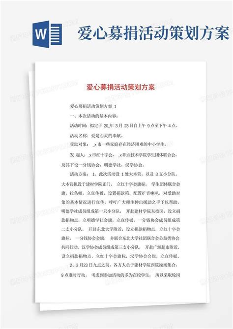 爱心募捐活动策划方案word模板下载编号qgroyekp熊猫办公