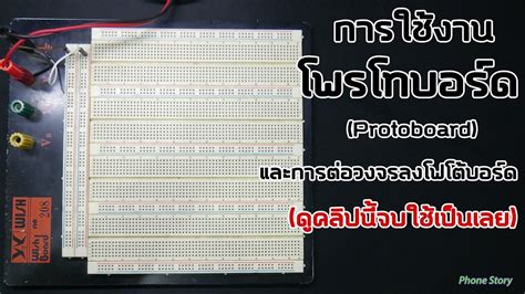 การใชงาน โพรโทบอรด Protoboard และ การตอวงจรลงโฟโตบอรด เบรดบอรด