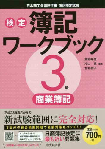 検定簿記ワークブック3級商業簿記 日本商工会議所主催簿記検定試験 （第2版） 渡部裕亘／編著 片山覚／編著 北村敬子／編著 簿記検定の本