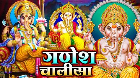 Ganesh Chalisa गणेश चालीसा Ganpati Chalisa Ganesh Chalisa With