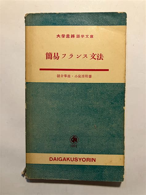 【やや傷や汚れあり】 再出品なし 「大学書林語学文庫 簡易フランス文法」 朝倉季雄小泉清明：著 大学書林：刊 昭和30年初版 ※書込、記名有