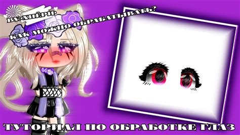 Туториал по обработке глаз•|Гача клуб•|Гача клаб •|Гача•|Гача лайф•|By ...