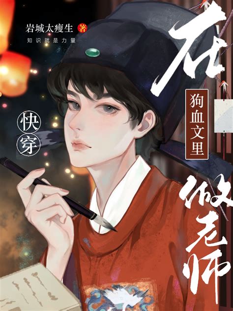 《在狗血文里做老师 快穿 》岩城太瘦生晋江文学城【原创小说纯爱小说】