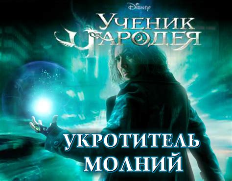 Ученик Чародея: Укротитель молний - Play Online on Flash Museum 🕹️