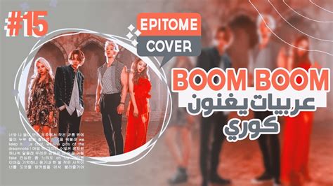 Kard Boom Boom Cover عربيات يغنون كوري Youtube