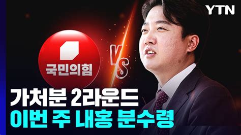 이준석 Vs 국민의힘 가처분 2라운드이번 주 내홍 분수령 Ytn 동영상 Dailymotion