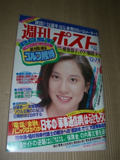 週刊ポスト 昭和59年12月7日 1984年 愛染恭子 イヴ 北原ちあき 松本ちえこ 滝沢れい子 根本律子 少女隊 古本その他｜売買された