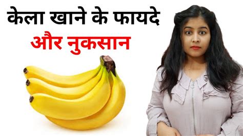 केला खाने के फायदे और नुकसान 🍌 Kela Khane Ke Fayde Kela Khane Ke Fayde Aur Nuksan Kela Ke