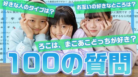 【質問コーナー】ngなしで全て答えます！三姉妹が100の質問に答えていくよ〜！ Youtube