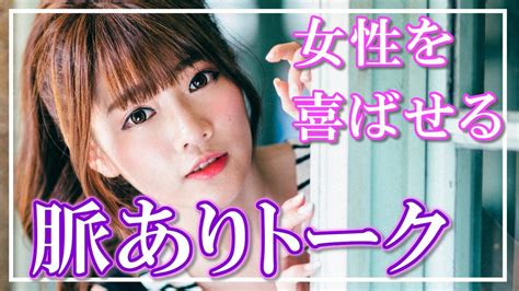 【脈あり】女性を喜ばせる会話術7選！片想いの彼女に好意を持ってもらうには？【恋愛心理】 Youtube