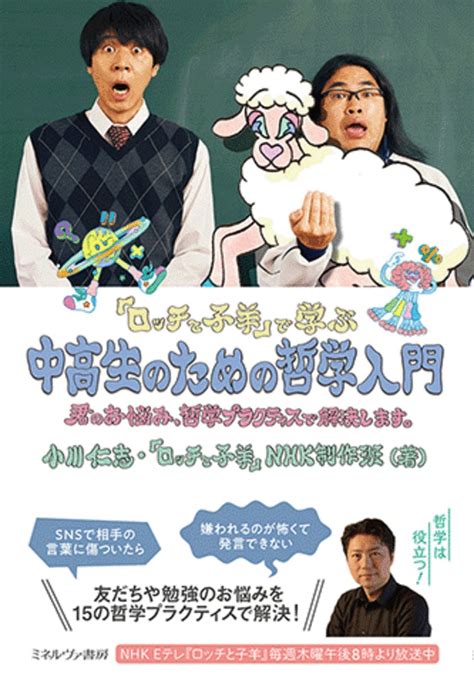 楽天ブックス 『ロッチと子羊』で学ぶ 中高生のための哲学入門 君のお悩み、哲学プラクティスで解決します。 小川 仁志