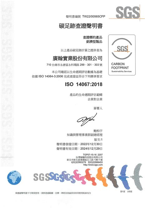 廣翰實業股份有限公司 ISO 14067 產品碳足跡盤查認證