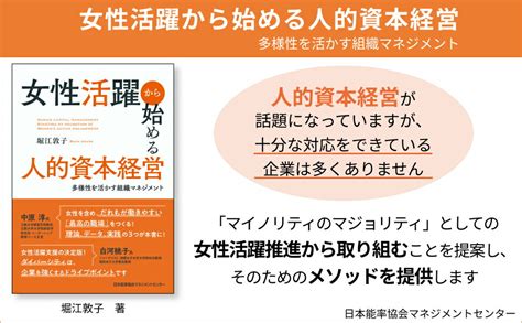 楽天ブックス 女性活躍から始める人的資本経営 堀江 敦子 9784800591944 本