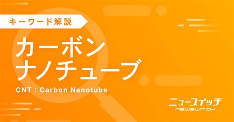 カーボンナノチューブのニュース一覧｜ニュースイッチ By 日刊工業新聞社