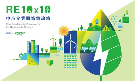 Re10x10中小企業綠電論壇，帶頭示範能源轉型創造商機 Greenpeace 綠色和平 臺灣