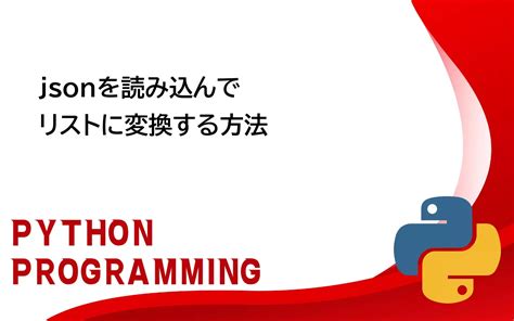 Pythonjsonを読み込んでリストに変換する方法 GeekBlocks