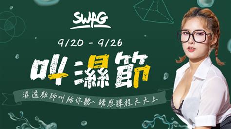 Swag 叫濕節！濕透教師，叫給你聽，誘惑淫靡課程天天上！ Swag Blog Swag 官方部落格