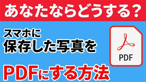 【写真⇒pdf】仕事でも使える！スマホに保存した写真やスクリーンショットを「pdf」にする方法 Youtube